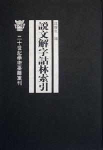 說文解字詁林