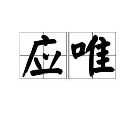 應唯[漢語詞語]