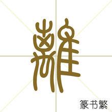 離[漢字]