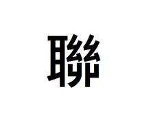 繁體字