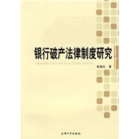 銀行破產法律制度研究