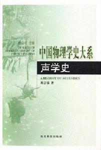 中國物理學史大系·聲學史