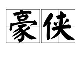 豪俠[詞語釋義]