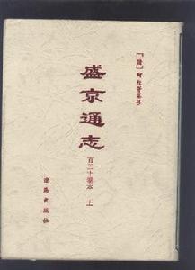 盛京通志（上下冊）