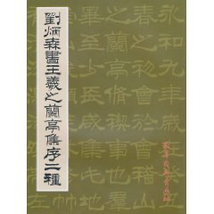 劉炳森書王羲之蘭亭集序二種