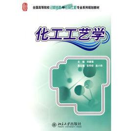 化工工藝學[北京大學出版社2009年出版圖書]