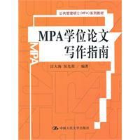 MPA學位論文寫作指南