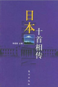 日本十首相傳