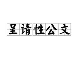 呈請性公文