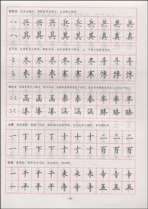 科文系列書法字帖：楷書寫法入門