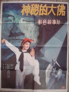 神秘的大佛[1981年劉曉慶主演電影]