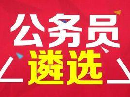 2016年中央機關公開遴選和公開選調公務員公告