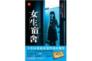 女生宿舍[珠海出版社出版圖書]