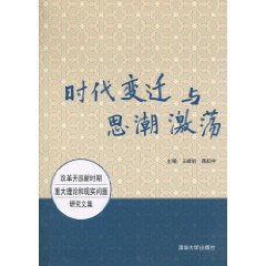 時代變遷與思潮激盪：改革開放新時期重大理論和現實問題研究文集