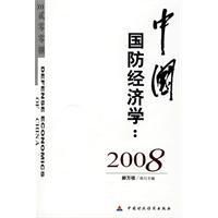 《中國國防經濟學2008》