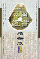 四書五經精華本