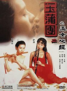 《玉蒲團II之玉女心經》