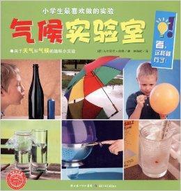 小學生最喜歡做的實驗：氣候實驗室