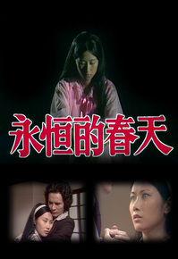 永恆的春天[1974年汪明荃主演香港TVB電視劇]