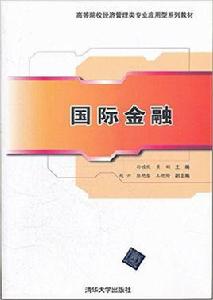 國際金融[孫睦優、黃娟、趙興等編著書籍]