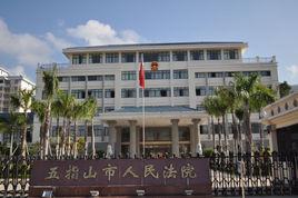 海南省五指山市人民法院