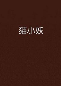 貓小妖[紅袖添香小說]