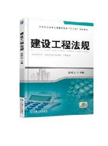 建設工程法規[2017年機械工業出版社出版的圖書]