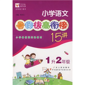 國小語文暑假拔高銜接15講