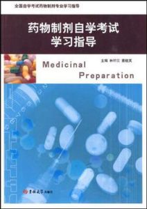 藥物製劑自學考試學習指導