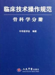 臨床技術操作規範：骨科學分冊