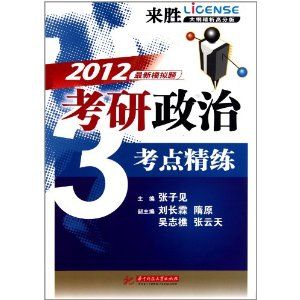 《最新模擬題來勝大綱精析高分版：2012考研政治考點精練》