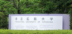 廣島縣立保健福利大學