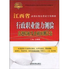 《2011江西省公務員錄用考試專用教材行政職業能力測驗》