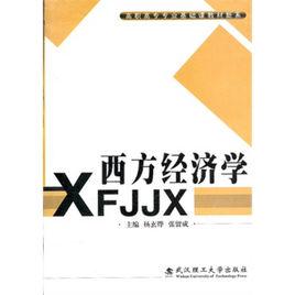 西方經濟學[武漢理工大學出版社出版圖書]