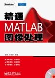 精通MATLAB圖像處理