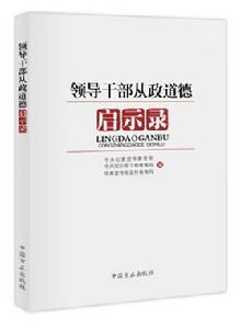 領導幹部從政道德啟示錄