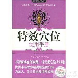 《特效穴位使用手冊》