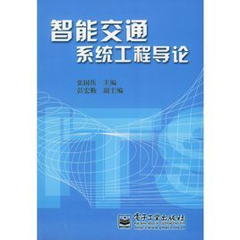 智慧型交通系統工程導論