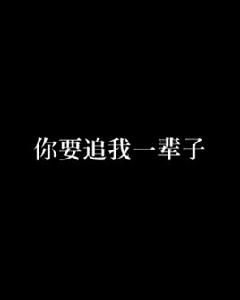 你要追我一輩子