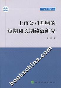 上市公司併購的短期和長期績效研究