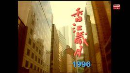 香江歲月[1985年香港電視劇]