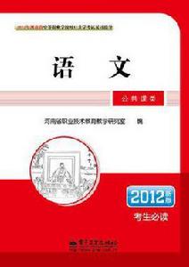 2012年河南省中等職業學校對口升學考試複習指導