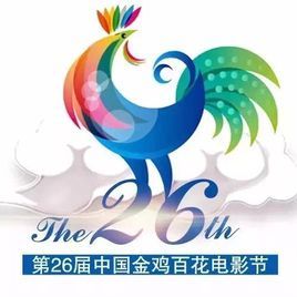 第26屆中國金雞百花電影節