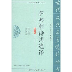 《薩都剌詩詞選譯》