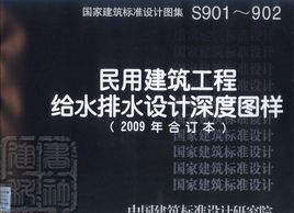 民用建築工程給水排水設計深度圖樣