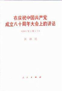 在慶祝中國共產黨成立八十周年大會上的講話