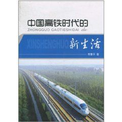 《中國高鐵時代的新生活》
