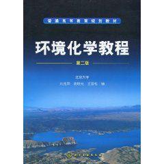 環境化學教程[化學工業出版社2010年出版圖書]