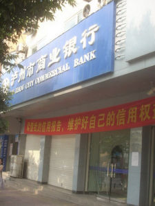 瀘州市商業銀行
