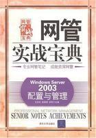 WindowsServer2003配置與管理